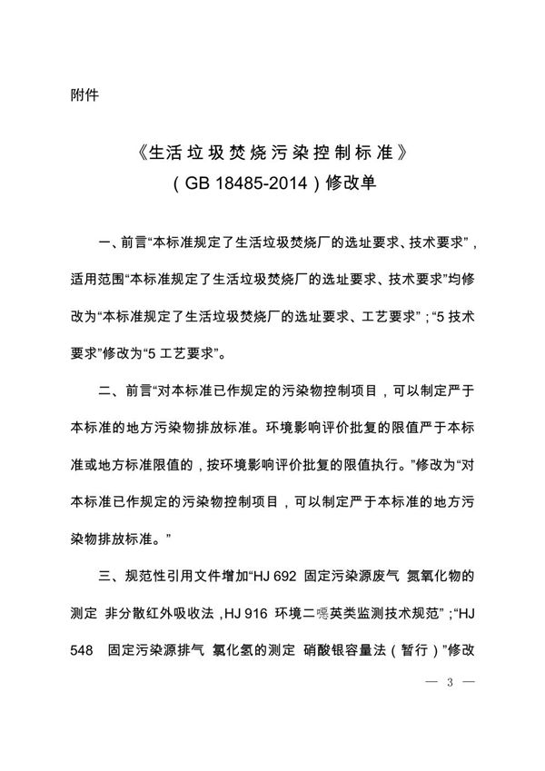 生活垃圾焚烧污染控制标准 (GB 18485-2014)
