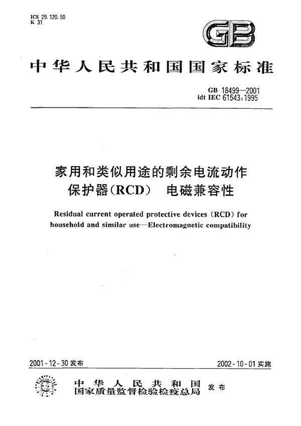 家用和类似用途的剩余电流动作保护器(RCD)  电磁兼容性 (GB 18499-2001)