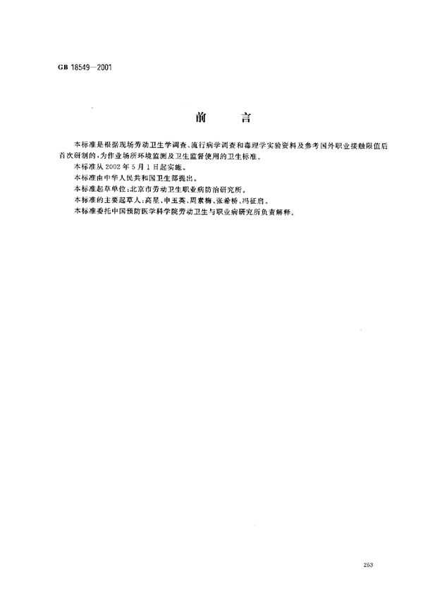 车间空气中2-乙氧基乙醇职业接触限值 (GB 18549-2001)