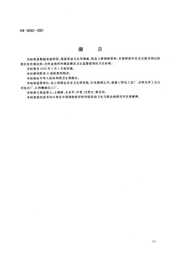 车间空气中氰氨化钙(石灰氮)职业接触限值 (GB 18562-2001)