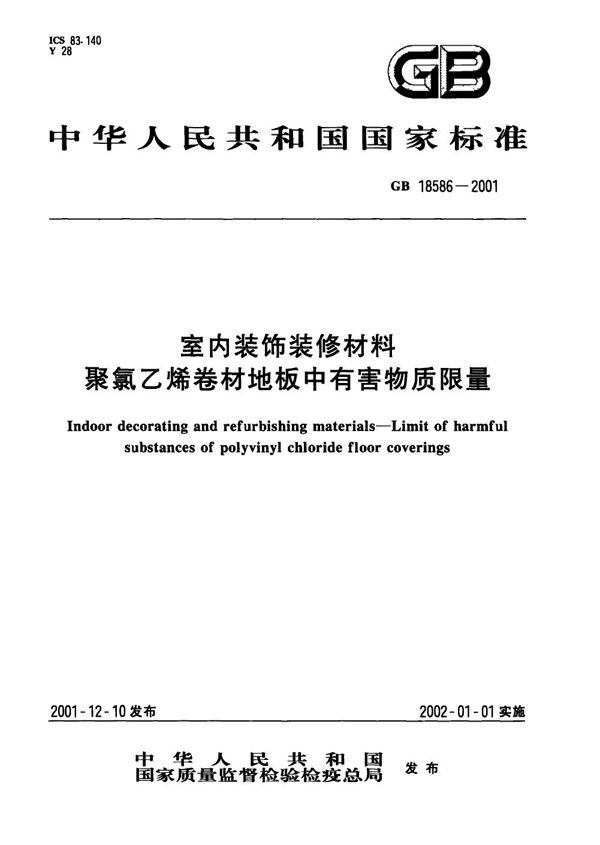 室内装饰装修材料  聚氯乙烯卷材料地板中有害物质限量 (GB 18586-2001)