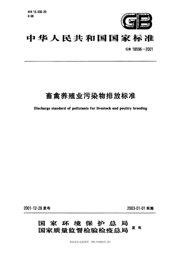 畜禽养殖业污染物排放标准 (GB 18596-2001)