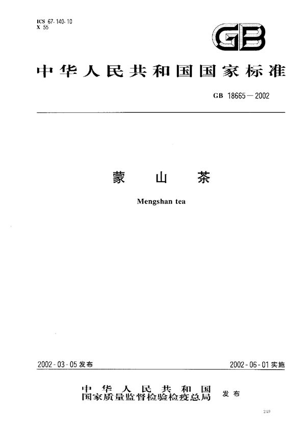 蒙山茶 (GB 18665-2002)