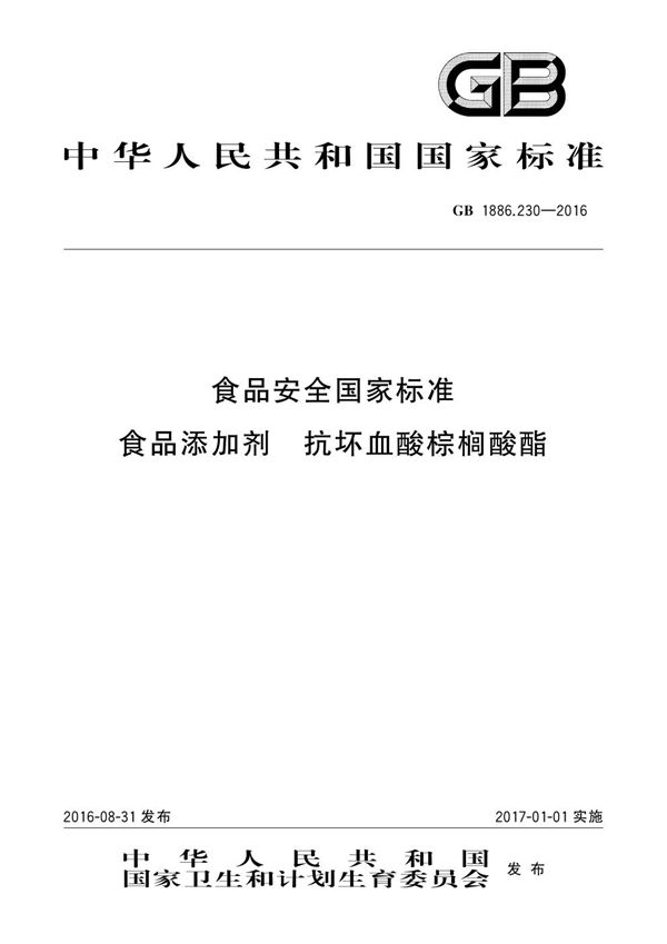 食品安全国家标准 食品添加剂 抗坏血酸棕榈酸酯 (GB 1886.230-2016)
