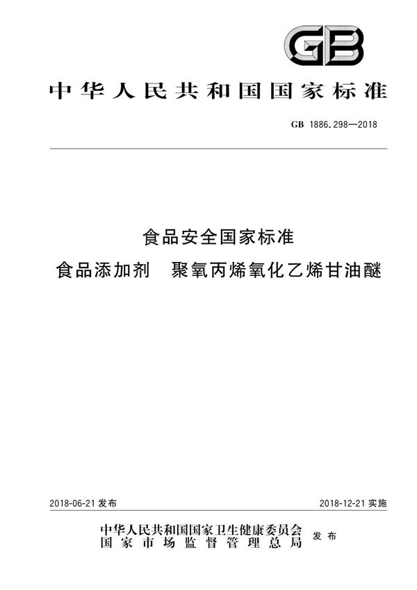 食品安全国家标准 食品添加剂 聚氧丙烯氧化乙烯甘油醚 (GB 1886.298-2018)
