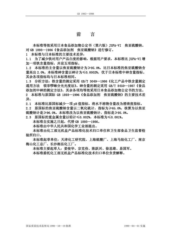 食品添加剂  焦亚硫酸钠 (GB 1893-1998)