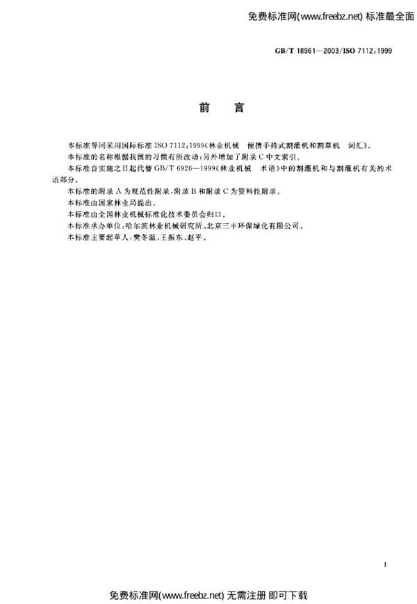 林业机械 割灌机和割草机 词汇 (GB 18961-2003)