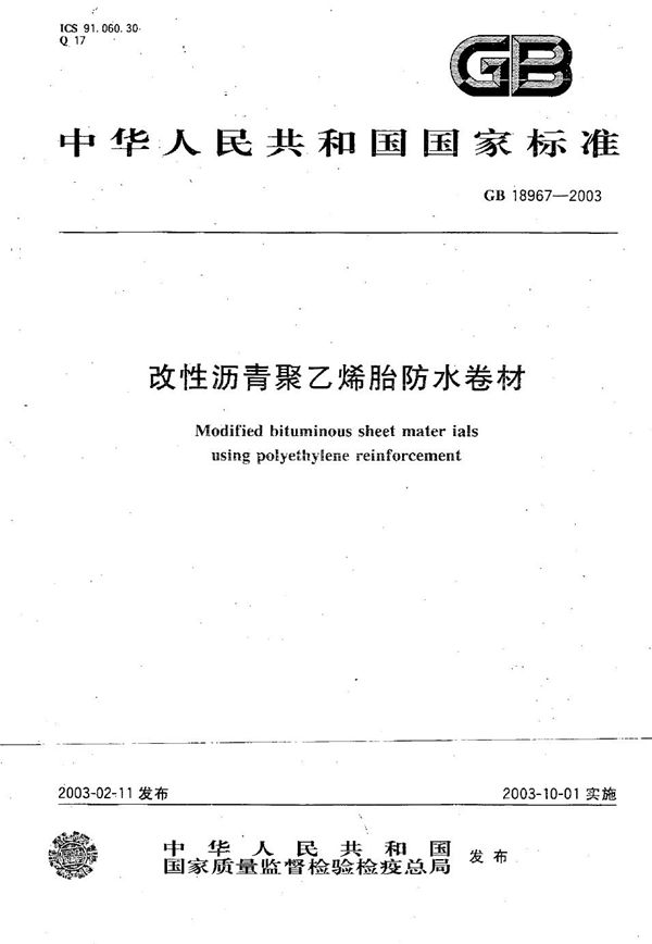 改性沥青聚乙烯胎防水卷材 (GB 18967-2003)