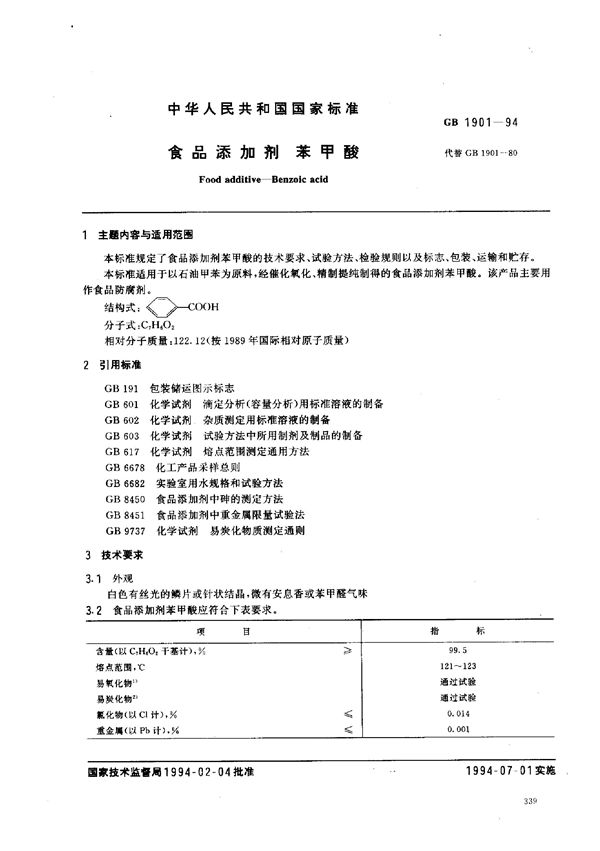 食品添加剂  苯甲酸 (GB 1901-1994)