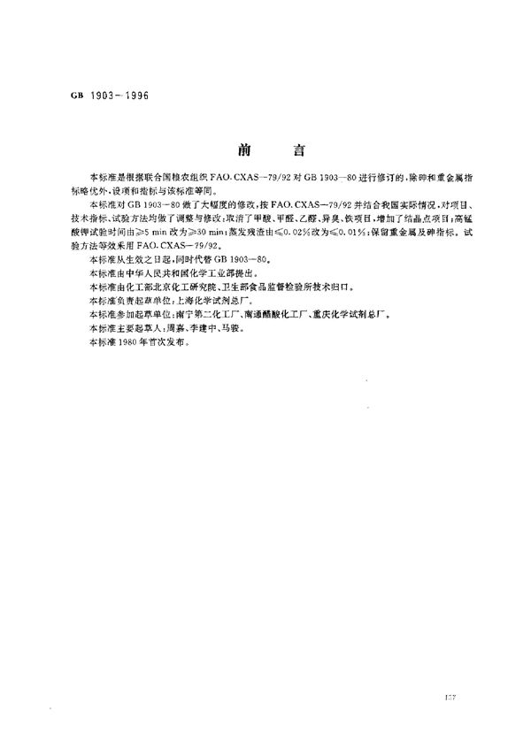 食品添加剂 冰乙酸(冰醋酸) (GB 1903-1996)