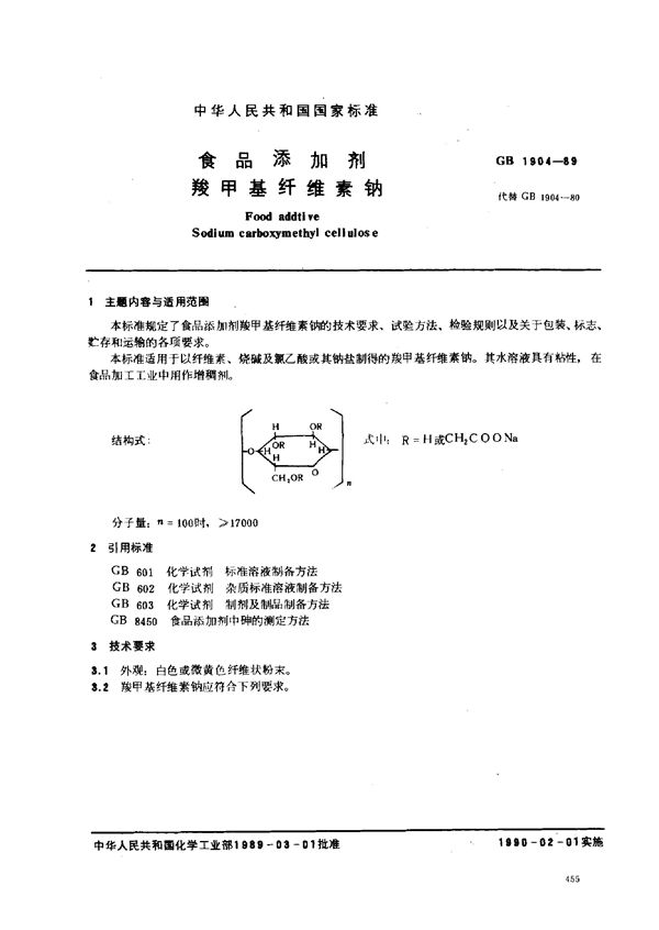 食品添加剂  羧甲基纤维素钠 (GB 1904-1989)