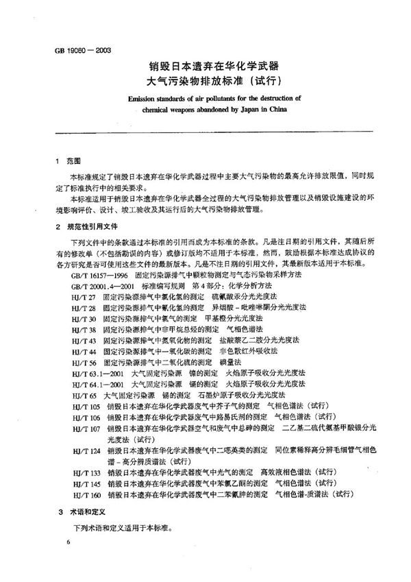 销毁日本遗弃在华化学武器大气污染物排放标准(试行) (GB 19060-2003)