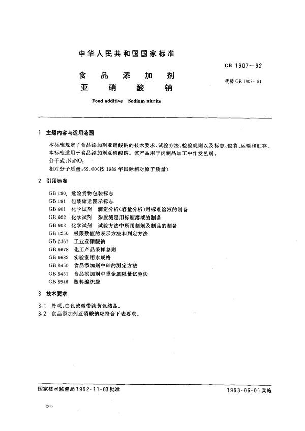食品添加剂 亚硝酸钠 (GB 1907-1992)