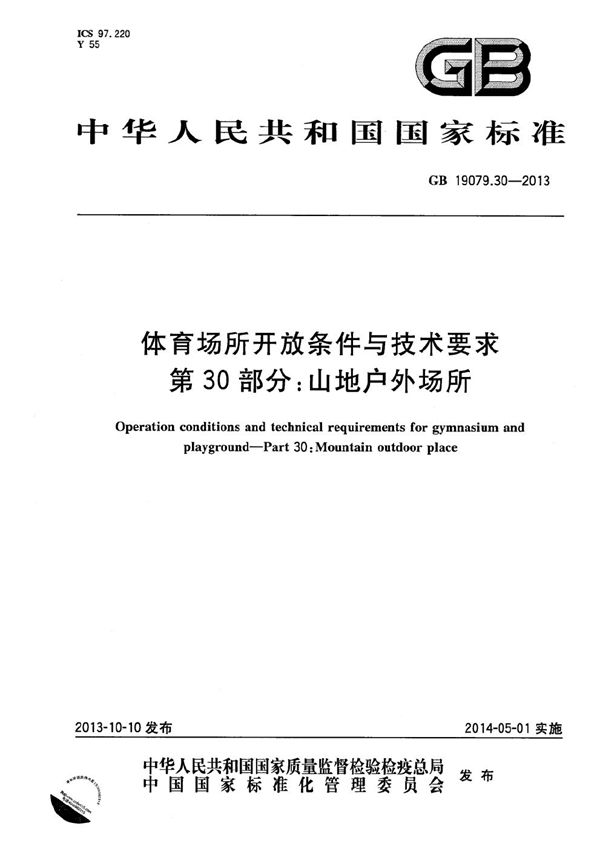 体育场所开放条件与技术要求  第30部分：山地户外场所 (GB 19079.30-2013)