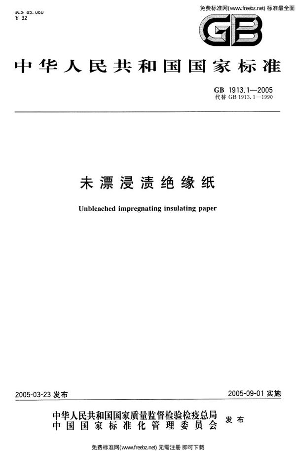 未漂浸渍绝缘纸 (GB 1913.1-2005)