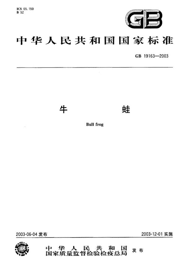 牛蛙 (GB 19163-2003)