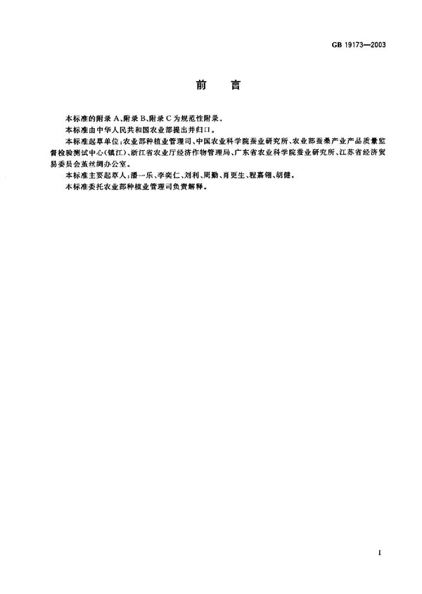 桑树种子和苗木 (GB 19173-2003)