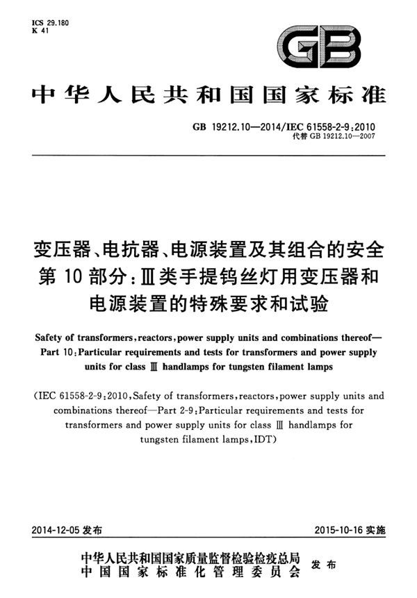 变压器、电抗器、电源装置及其组合的安全 第10部分:Ⅲ类手提钨丝灯用变压... (GB 19212.10-2014)