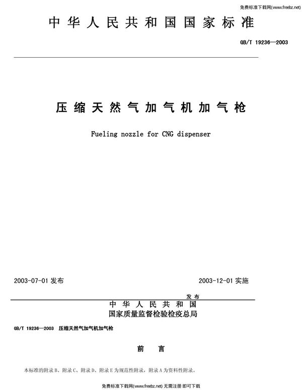 压缩天然气加气机加气枪 (GB 19236-2003)