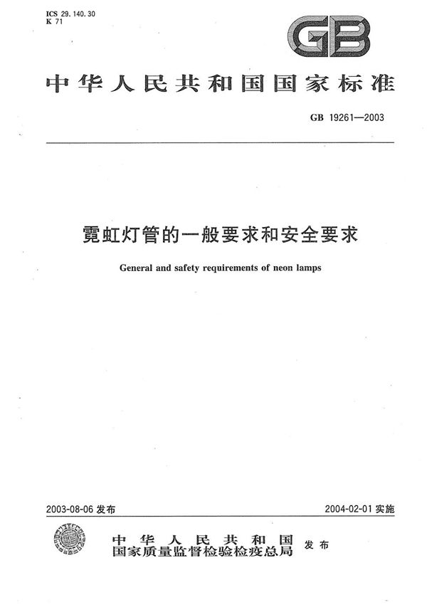 霓虹灯管的一般要求和安全要求 (GB 19261-2003)