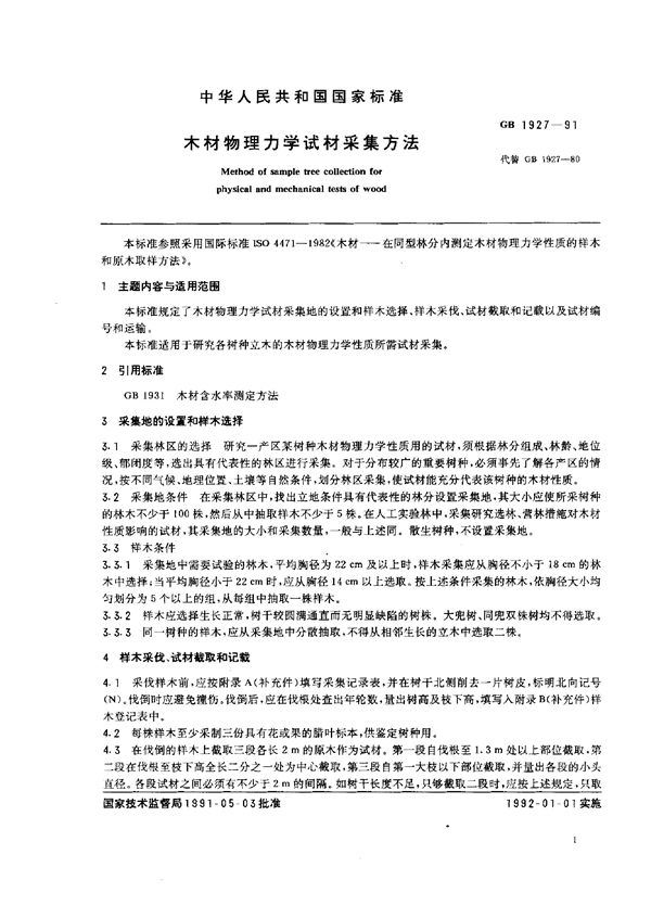 木材物理力学试材采集方法 (GB 1927-1991)