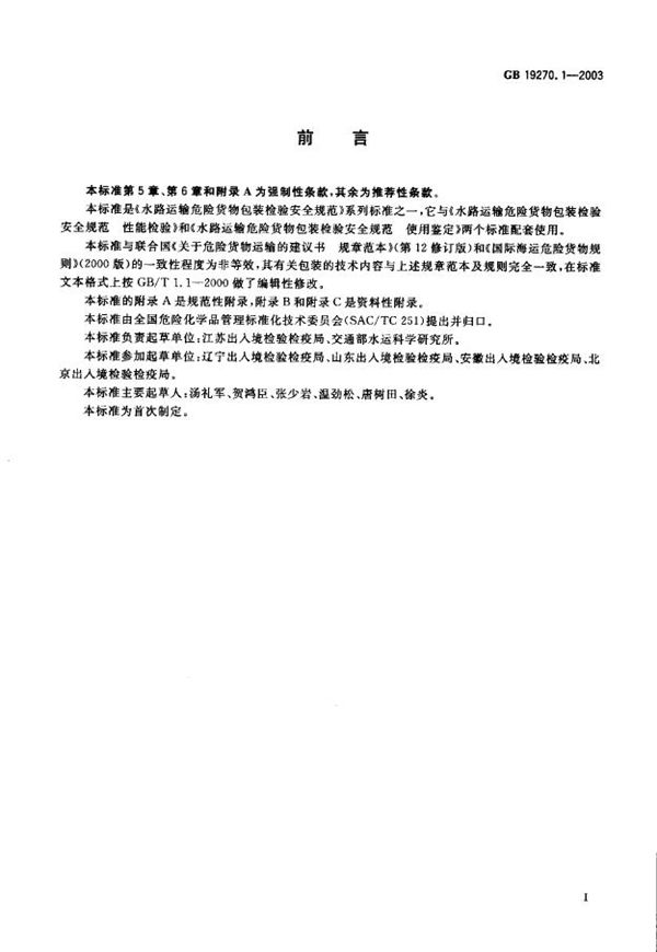 水路运输危险货物包装检验安全规范 通则 (GB 19270.1-2003)