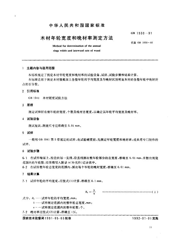 木材年轮宽度和晚材率测定方法 (GB 1930-1991)