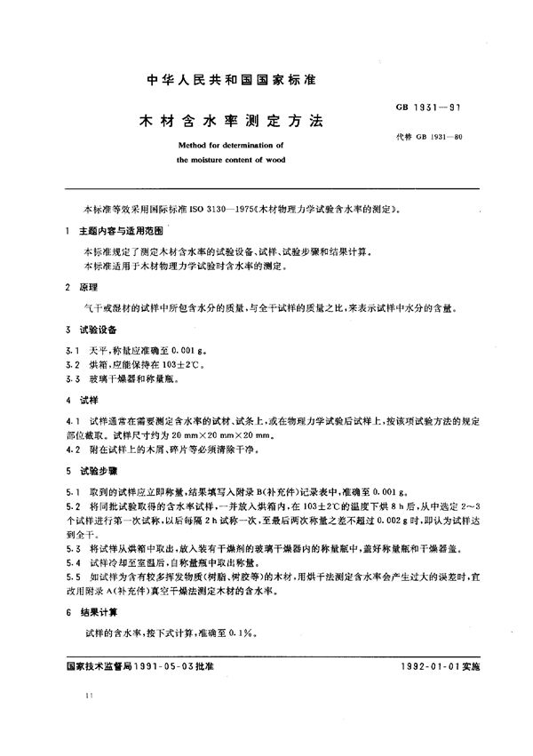 木材含水率测定方法 (GB 1931-1991)