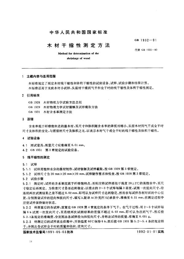 木材干缩性测定方法 (GB 1932-1991)