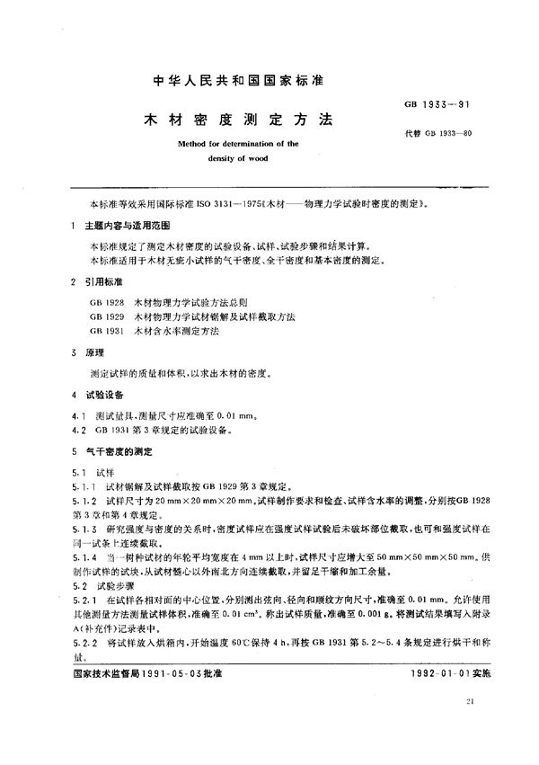 木材密度测定方法 (GB 1933-1991)