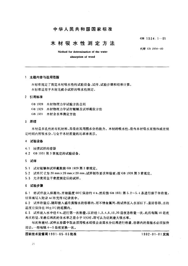 木材吸水性测定方法 (GB 1934.1-1991)