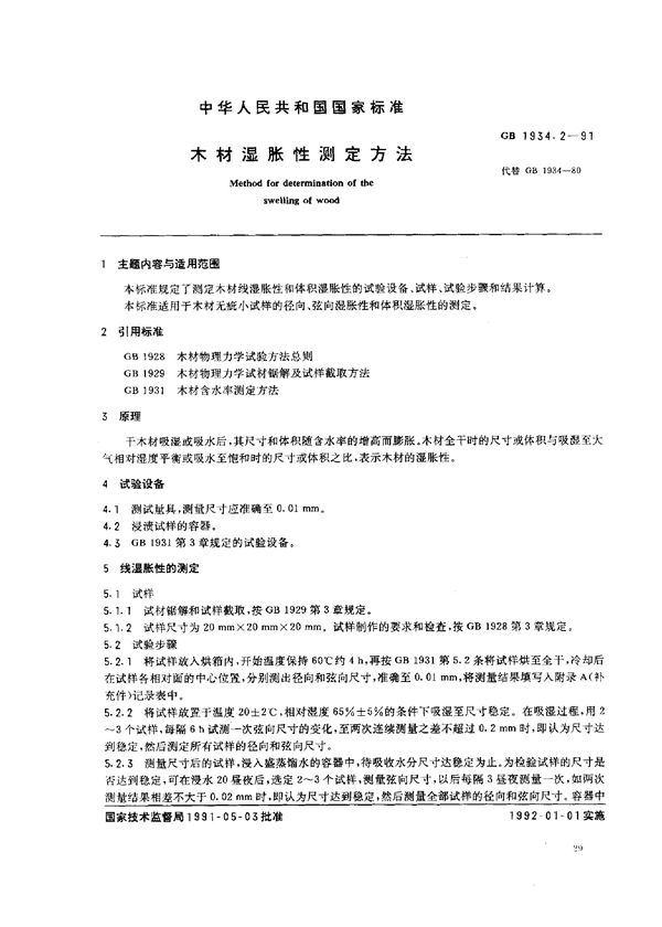 木材湿胀性测定方法 (GB 1934.2-1991)