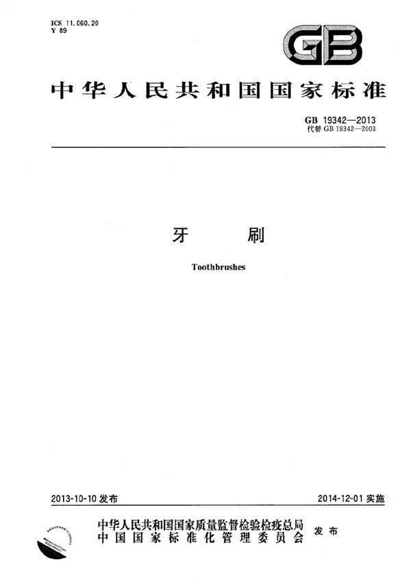 牙刷 (GB 19342-2013)