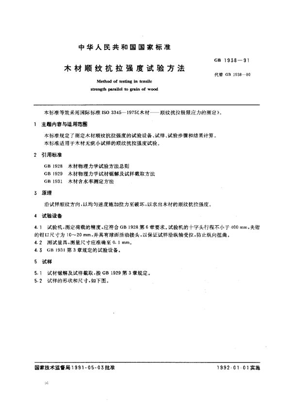 木材顺纹抗拉强度试验方法 (GB 1938-1991)