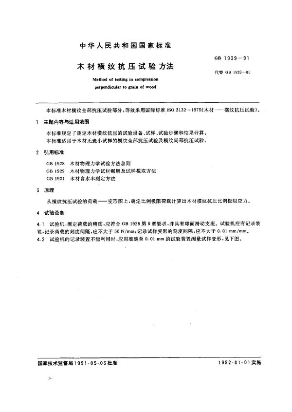 木材横纹抗压试验方法 (GB 1939-1991)