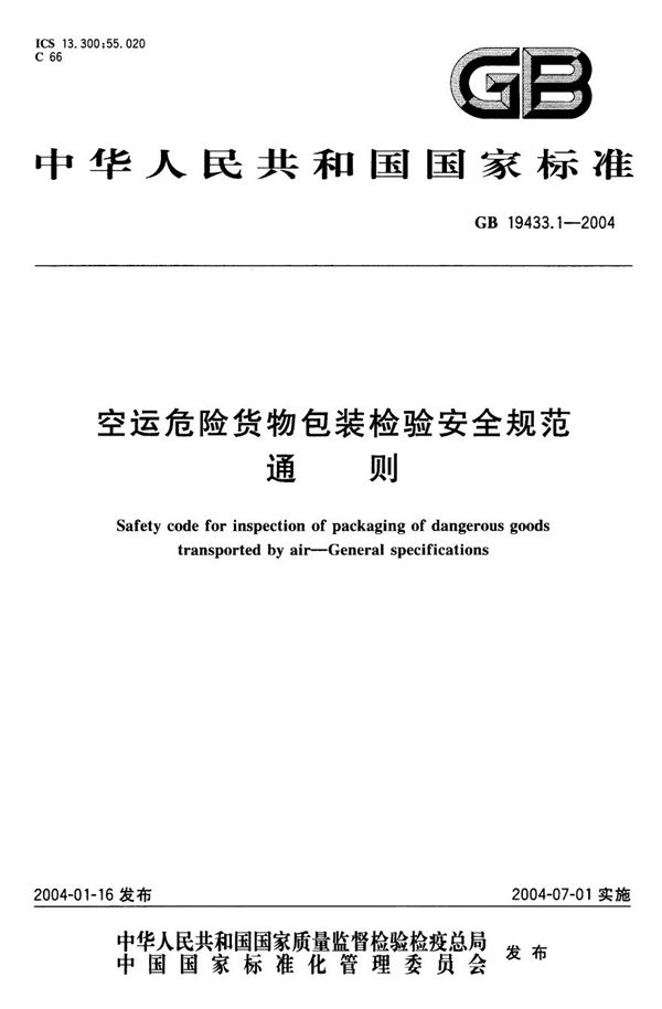 空运危险货物包装检验安全规范 通则 (GB 19433.1-2004)