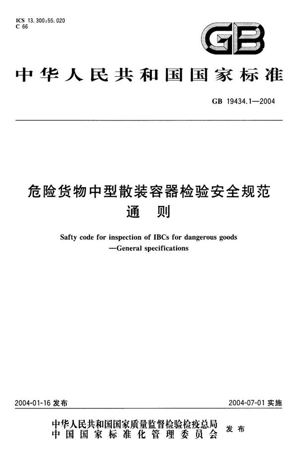 危险货物中型散装容器检验安全规范 通则 (GB 19434.1-2004)