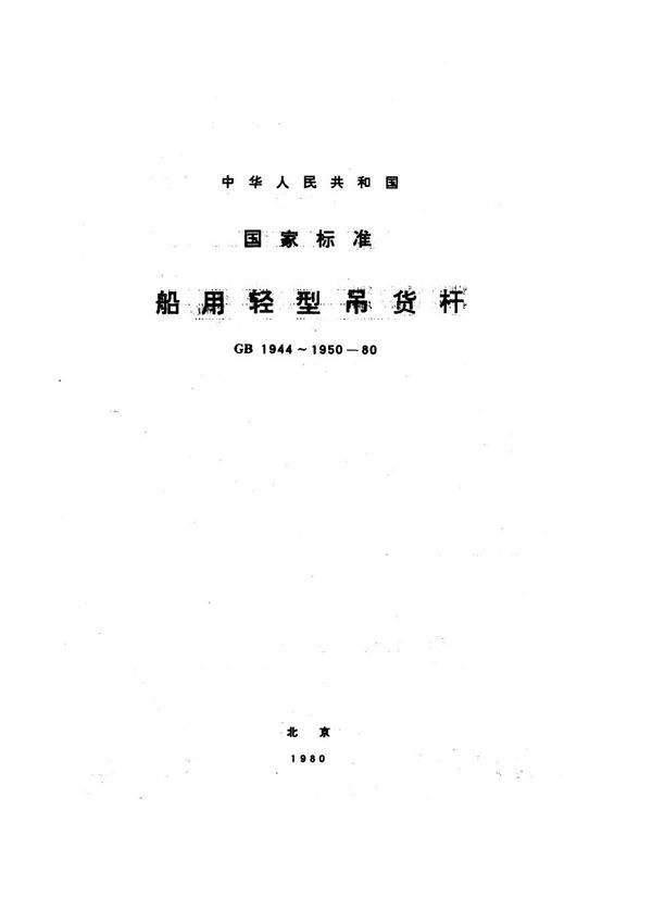船用轻型吊货杆固定零部件 (GB 1945-1980)