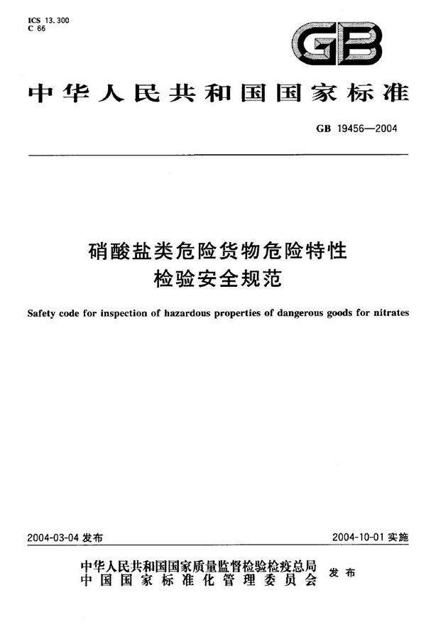 硝酸盐类危险货物危险特性检验安全规范 (GB 19456-2004)