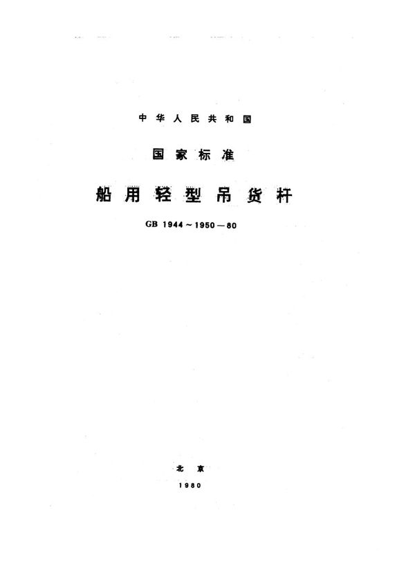 船用吊货杆附件 (GB 1950-1980)