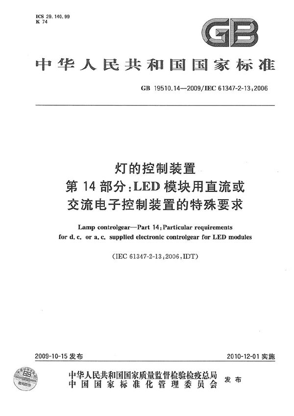 灯的控制装置  第14部分：LED模块用直流或交流电子控制装置的特殊要求 (GB 19510.14-2009)