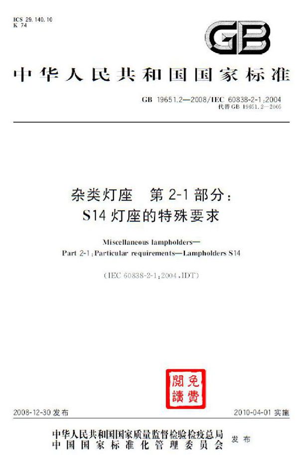 杂类灯座  第2-1部分：S14灯座的特殊要求 (GB 19651.2-2008)