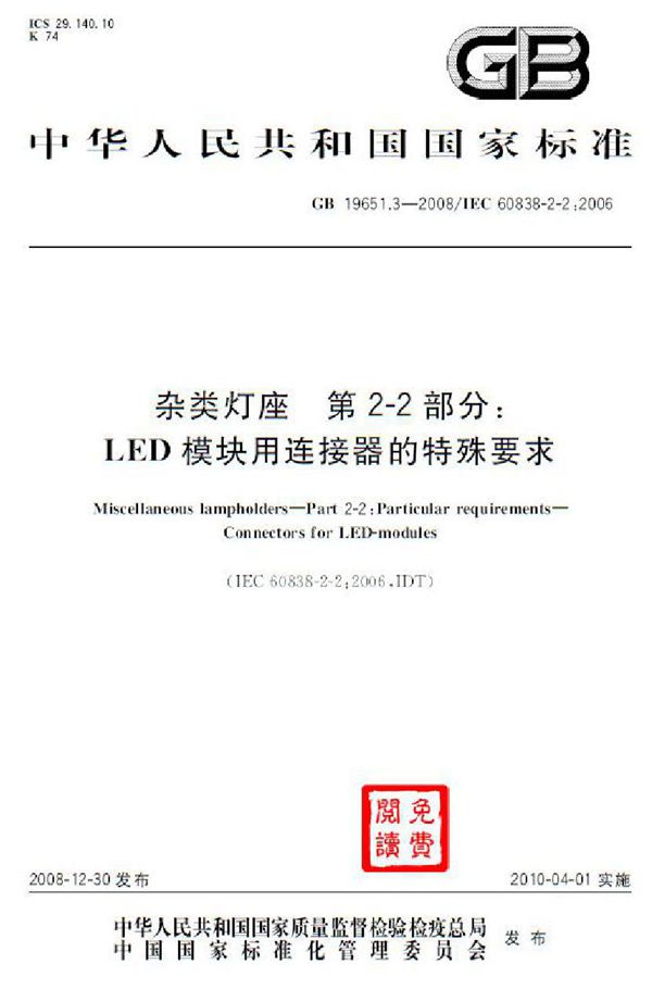 杂类灯座 第2-2部分:LED模块用连接器的特殊要求 (GB 19651.3-2008)