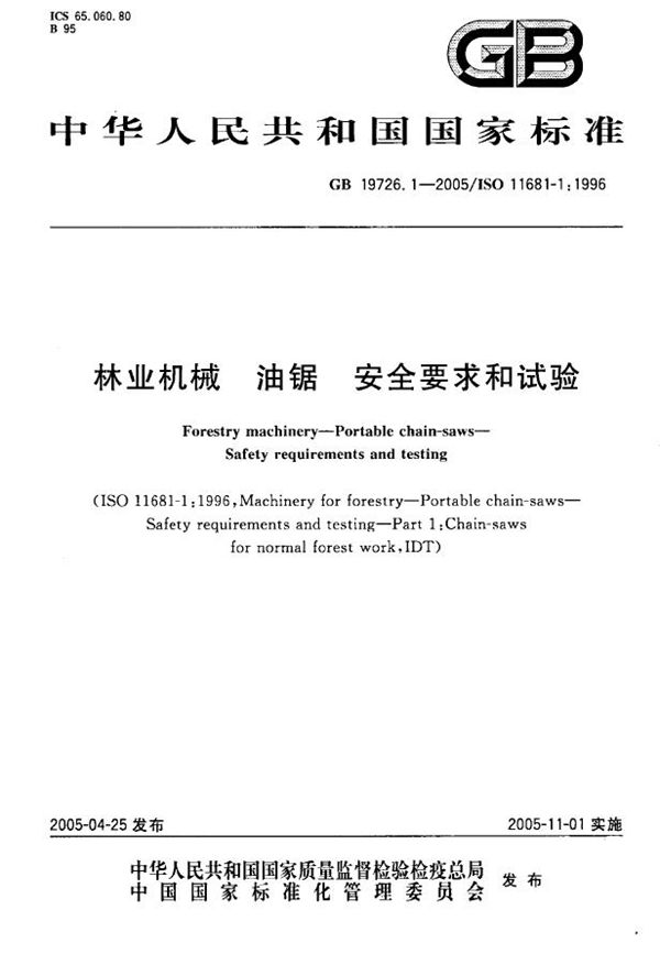 林业机械 油锯 安全要求和试验 (GB 19726.1-2005)