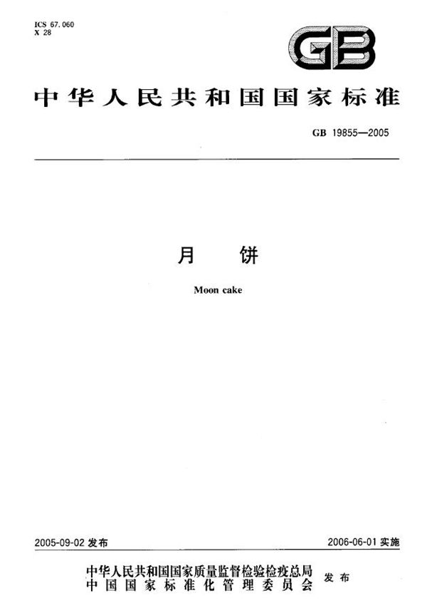 月饼 (GB 19855-2005)