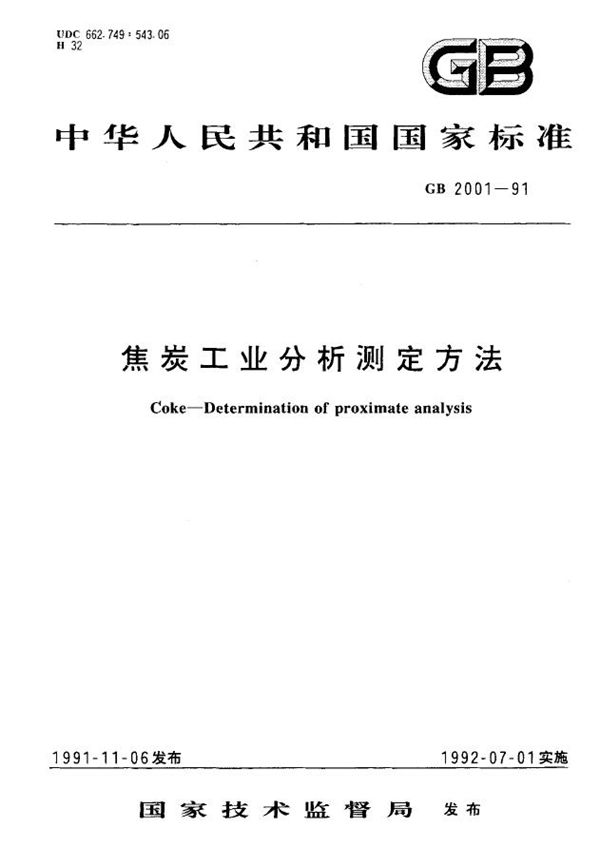焦炭工业分析测定方法 (GB 2001-1991)