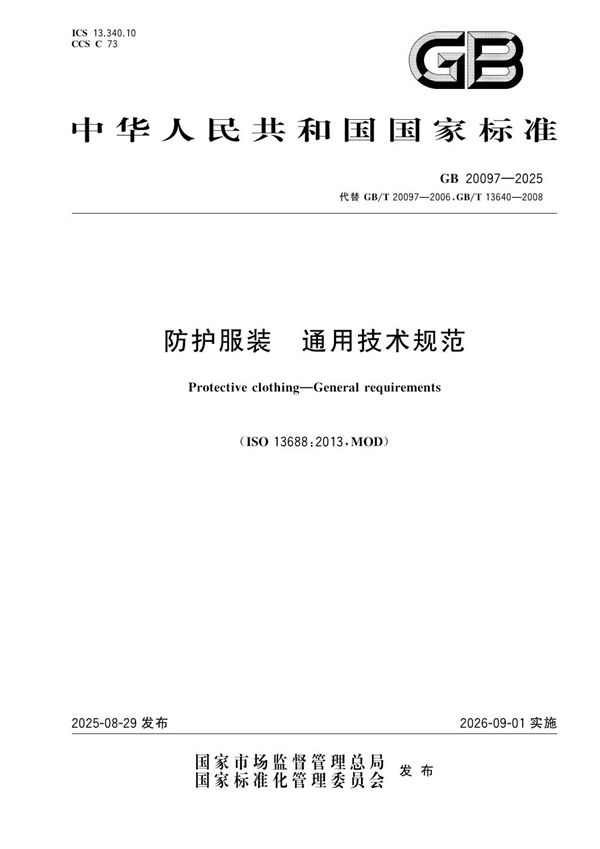 防护服装 通用技术规范 (GB 20097-2025)