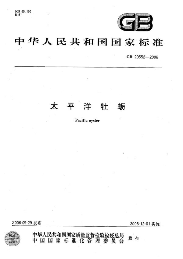 太平洋牡蛎 (GB 20552-2006)