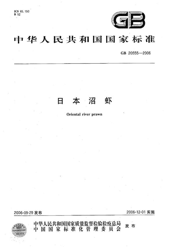 日本沼虾 (GB 20555-2006)