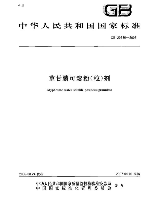 草甘膦可溶粉（粒）剂 (GB 20686-2006)